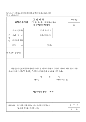 외항운송사업면허증[1].등록증.운항선박명세서재교부신청서